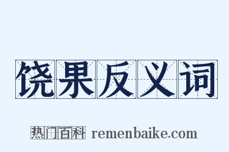 饶果反义词是什么意思的图片